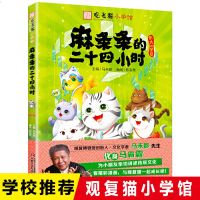 正版麻条条的二十四小时观复猫小学馆马未都传统文化知识漫画书观复博物馆猫馆长漫画中国少年儿童出版社一二三四五六年级阅读