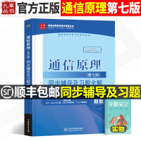 通信原理同步辅导及习题全解第七版7版王颖惠牛丽英中国水利水电出版社高校经典教材同步辅导丛书真题卷考研指导习题集答案参