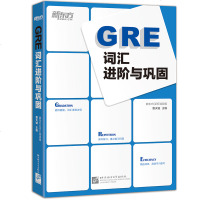 [新东方官方旗舰店]GRE词汇进阶与巩固曹天铖 英语