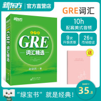 [正版]GRE词汇精选 乱序版(附MP3音频) 俞敏洪绿宝书 gre单词 出国考试书 美国研究生入学考试 新东方英语