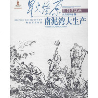 南泥湾大生产 项小米 改编;杨越,杨传坤,黄华 绘 正版书籍 新华书店旗舰店文轩 中国人民解放军出版社