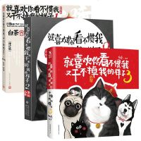 就喜欢你看不惯我又干不掉我的样子1+2+3 白茶 著 等 爆笑校园搞笑卡通动漫暴走漫画书籍 人民文学出版社新华书店