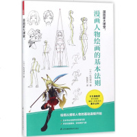 漫画家大课堂 漫画人物绘画的基本法则(日)松冈伸治 著;张昊元 译 正版书籍 新华书店旗舰店文轩 江苏科学技术出