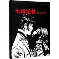 摩羯座下 (意)雨果·普拉特(Hugo Pratt) 编绘;徐峰 译 爆笑校园漫画书搞笑卡通动漫暴走漫画书籍 文化发