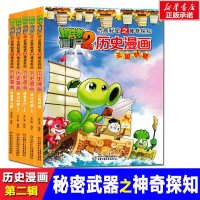 植物大战僵尸2武器秘密之神奇探知历史漫画 第2辑笑江南 编绘 正版书籍 新华书店旗舰店文轩 中国少年儿童出版社