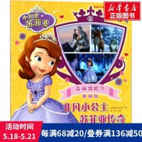 非凡小公主苏菲亚传奇 抓帧版6姚峰 主编 正版书籍 新华书店旗舰店文轩 四川少年儿童出版社 少儿艺术/手工贴纸书