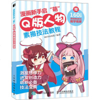 漫画新手启萌 Q版人物素描技法教程 零基础学漫画 从萌新到高高手 引爆你的动漫绘画热情