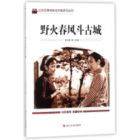 野火春风斗古城 正版书籍 新华书店旗舰店文轩 四川大学出版社 少儿艺术(新)少儿