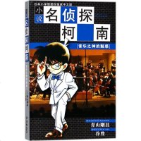 音乐之神的魅惑 (日)青山刚昌,谷豊 著;高波 译 正版书籍 新华书店旗舰店文轩 长春出版社 少儿艺术/手工贴纸