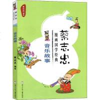 蔡志忠漫画国学经典 音乐故事 蔡志忠 正版书籍 新华书店旗舰店文轩 浙江少年儿童出版社 少儿艺术(新)少儿
