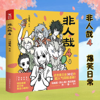 非人哉4 一汪空气著 神仙在现活中的爆笑日常白茶使徒子幽灵力荐幽默搞笑校园漫画小说新华正版文轩
