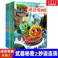 植物大战僵尸2武器秘密之妙语连珠成语漫画 合集3 编者:笑江南 正版书籍 新华书店旗舰店文轩 中国少年儿童出版社