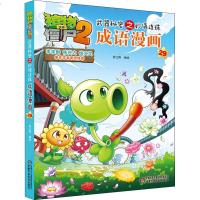 植物大战僵尸2武器秘密之妙语连珠成语漫画 29 正版书籍 新华书店旗舰店文轩 网