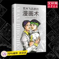 正版 荒木飞吕彦的漫画术 漫画绘画教程书籍入自学零基础书 初学者画画套装成人 日本动漫人物手绘动漫小说插画 代
