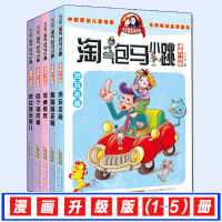 淘气包马小跳漫画升级版第一季全套5册(1-5册)小学生课外文学四年级五年级六年级同桌冤家贪玩老爸四个调皮蛋杨红樱新华