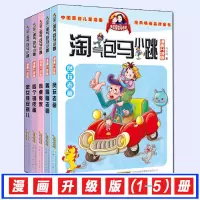 淘气包马小跳漫画升级版第一季全套5册(1-5册)小学生课外文学四年级五年级六年级同桌冤家贪玩老爸四个调皮蛋杨红樱新华