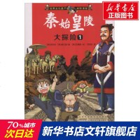[新华正版]秦始皇陵大探1 世界文化遗产探漫画书 6-12岁儿童探故事 小学生科普百科漫画书 安徽少年儿童出版