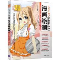 从零开始学手绘板+SAI漫画绘制 板绘操作+软件讲解+线稿绘制+专训案例+上色实战 石头 正版书籍 新华书店旗舰店文