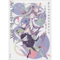 Re:从零开始的异世界生活 大塚真一郎Art Works Re:BOX (日)大塚真一郎 著 温玥 译 爆笑校园漫画