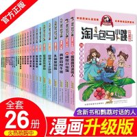 淘气包马小跳漫画升级版全套26册 杨红樱儿童文学同桌冤家贪玩老爸丁克舅舅四个调皮蛋三四五六年级小学生6-9-10-1