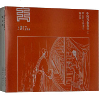 中国戏曲故事 1(2册) 钱笑呆 正版书籍 新华书店旗舰店文轩 上海人民美术出版社 少儿艺术（新）少儿