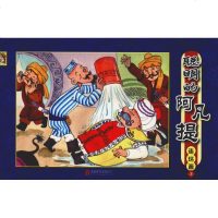 聪明的阿凡提 连环画 3 北京英才教育中心绘者:草草 正版书籍 新华书店旗舰店文轩 京华出版社 少儿艺术(新)少