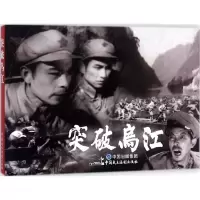 突破乌江 张照富,严锴 编 正版书籍 新华书店旗舰店文轩 中国民主法制出版社有限公司 少儿艺术/手工贴纸书/涂色