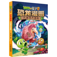 正版 植物大战僵尸2 恐龙漫画 火盗龙大冒 0-3-4-5-6-8岁儿童绘本 幼儿园小学生课外书籍阅读 父