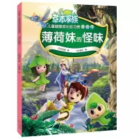 薄荷妹的怪味/草本家族 儿童健康成长好习惯漫画书 0-3-4-5-6-8岁儿童绘本 幼儿园小学生课外书籍阅读