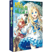 盾之勇者成名录 2 (日)Aneko Yusagi 著 tomo 译 (日)弥南星罗绘 爆笑校园漫画书搞笑卡通动漫暴