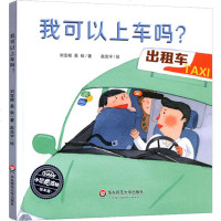 [新华书店]我可以上车吗? 0-3-4-5-6-8岁儿童绘本 幼儿园小学生课外书籍阅读 父母与孩子的睡前亲子