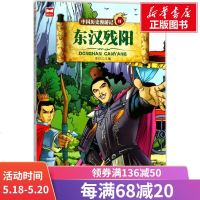 东汉残阳 李征 主编 正版书籍 新华书店旗舰店文轩 浙江少年儿童出版社 少儿艺术/手工贴纸书/涂色书卡通漫画 少