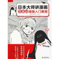 日本大师讲漫画 零基础漫画入教程 (日)绿华野菜子 正版书籍 新华书店旗舰店文轩 中国水利水电出版社 工艺美术