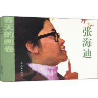 张海迪 朱华堂招明赵燕潮 正版书籍 新华书店旗舰店文轩 连环画出版社 少儿艺术/手工贴纸书/涂色书卡通漫画 少儿