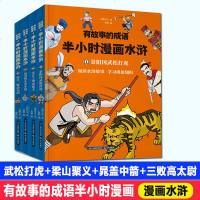 有故事的成语半小时漫画水浒全套4册 四大名著历史系列小学生6-8-12岁景阳冈武松打虎宋江三败高太尉漫画书搞笑幽默连