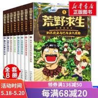 [新华正版]荒野求生科普漫画书1-8(8册) 0-3-4-5-6-8岁儿童绘本 幼儿园小学生课外书籍阅读 父
