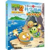 植物大战僵尸2武器秘密之你问我答科学漫画 洞穴与岛屿卷 0-3-4-5-6-8岁儿童绘本 幼儿园小学生课外书