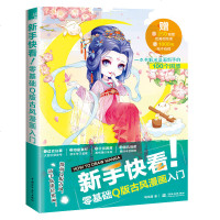 新手快看!零基础Q版古风漫画入 哒哒猫 著 正版书籍 新华书店旗舰店文轩 中国水利水电出版社 工艺美术(新)漫