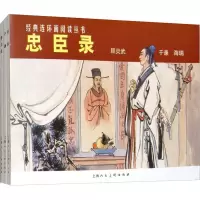 忠臣录(3册) 黎炽昌 正版书籍 新华书店旗舰店文轩 上海人民美术出版社 少儿艺术/手工贴纸书/涂色书卡通漫画