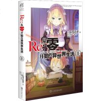 Re:从零开始的异世界生活11 (日)长月达平 著 温玥 译 (日)大塚真一郎 绘 爆笑校园漫画书搞笑卡通动漫暴走漫