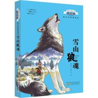 雪山狼魂 沈石溪,李花三吉 正版书籍 新华书店旗舰店文轩 安徽少年儿童出版社 少儿艺术/手工贴纸书/涂色书卡通漫