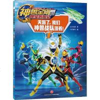 天塌了,我们神兽战队顶着! 达力动漫 正版书籍 新华书店旗舰店文轩 天地出版社 少儿艺术/手工贴纸书/涂色书卡通