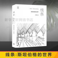 [正版]线条 斯坦伯格的世界 汪家明《纽约客》贡布里希推崇的艺术家漫画大师斯坦伯格中文作品集 新华书店旗舰店文轩 网