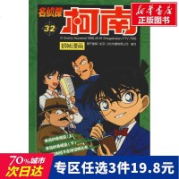 名侦探柯南抓帧漫画 32 国开童媒 正版书籍 新华书店旗舰店文轩 河南美术出版社 少儿艺术/手工贴纸书/涂色书卡