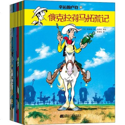 [新华书店]幸运的卢克(10册) 0-3-4-5-6-8岁儿童绘本 幼儿园小学生课外书籍阅读 父母与孩子的睡