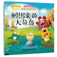 孵出来的大鱼岛/奇奇怪怪 拼音认读故事书 灌木互娱 著 七彩童年 编 正版书籍 新华书店旗舰店文轩 天地出版社