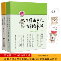 [高考作文同款]生得再平凡也是限量版+平和的你才美丽 小林漫画人间治愈术精选集全二册 林帝浣 励志国产动漫漫画 正