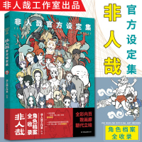 精装礼盒[赠书签+明信片+海报]非人哉官方设定集 角色档案全收录 一汪空气著白茶幽灵使徒子荐脑洞大开的漫画书 新华书