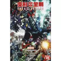变形金刚 默示录 (英)西蒙·福尔曼 正版书籍 新华书店旗舰店文轩 四川美术出版社 漫画书籍外国幽默漫画 文学