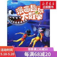 漫画趣玩大数学 2 正版书籍 新华书店旗舰店文轩 现代教育出版社 少儿艺术/手工贴纸书/涂色书卡通漫画 少儿